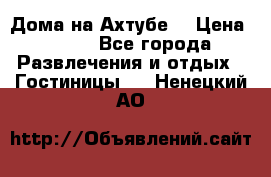 Дома на Ахтубе. › Цена ­ 500 - Все города Развлечения и отдых » Гостиницы   . Ненецкий АО